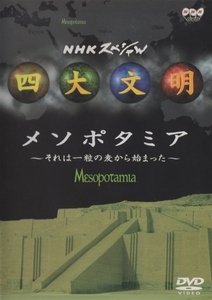 NHKスペシャル 四大文明 第二集「メソポタミア～それは一粒の麦から始まった～」/ 2000.09.22 / 2000年7月16日放送 / DVD / PIBW-7012