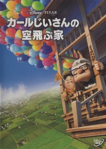 カールじいさんの空飛ぶ家 / 2010.04.21 / ディズニー・ピクサー / 2009年製作 / DVD / VWDS-5568