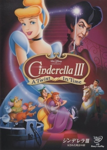 シンデレラIII 戻された時計の針 Cinderella III A Twist in Time / 2007.02.23 / ディズニー / OVA / 2007年製作 / DVD / VWDS-5254