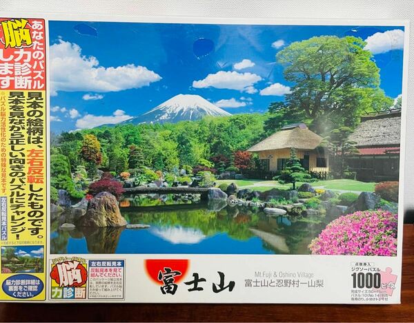 富士山と忍野村ー山梨　ジグソーパズル　1000ピース　50×75㎝　未使用