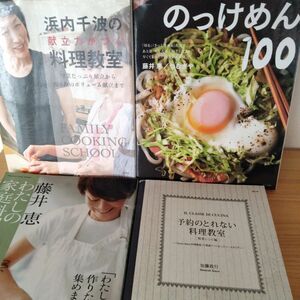 藤井恵わたしの家庭料理他