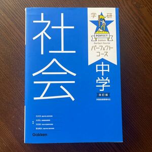 中学社会 （学研パーフェクトコース　４） （改訂版） 石井淳／監修　太田弘／監修　河合敦／監修　菊池陽太／監修