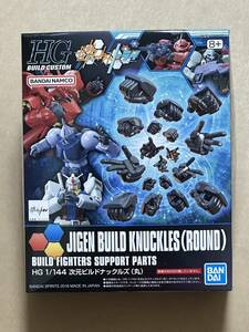 HGBC 1/144 次元ビルドナックルズ (丸) 新品未開封品 HG BUILD CUSTOM ハンドパーツセット ガンダムビルドファイターズ ガンプラ 再販品