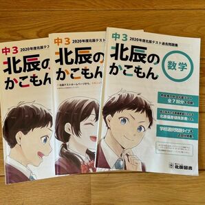 北辰テスト過去問集 2020年度版 英語 数字 国語