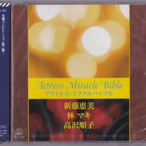 【送料込即決】未開封新品CD~新藤恵美・林マキ・高沢順子 アクトレス・ミラクル・バイブル