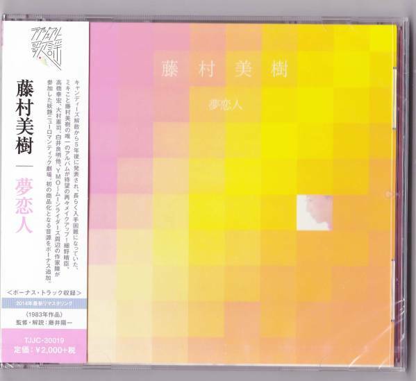 送料込即決【未開封 新品】 CD ■ キャンディーズ 藤村美樹　夢恋人