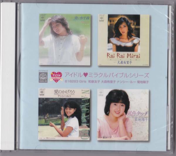 送料込即決【未開封新品】CD　■　～和泉友子・大森有里子・ナンシールー・菊地陽子～アイドル・ミラクルバイブル　818283 Girls