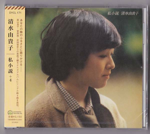 送料込即決【未開封 新品】 CD ■ 清水由貴子 ■ 私小説＋4