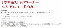 シリアルコードのみ　『ウマ箱3』第3コーナー　「ウマ娘 プリティーダービー」特典シリアルコード_画像2