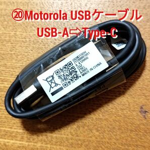 ⑳ 2個 Motorola USBケーブル USB-A⇒Type-C 高速充電 急速充電★Motorola社製スマホ付属品タイプC