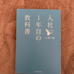 入社１年目の教科書 岩瀬大輔／著