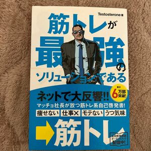 筋トレが最強のソリューションである　マッチョ社長が教える究極の悩み解決法 Ｔｅｓｔｏｓｔｅｒｏｎｅ／著