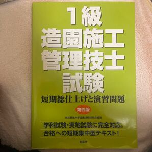 【即購入OK】１級造園施工管理技士試験　短期総仕上げと演習問題 （第４版） 東京農業大学造園技術研究会／編著