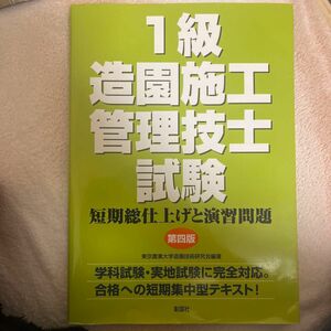 【即購入OK】１級造園施工管理技士試験　短期総仕上げと演習問題 （第４版） 東京農業大学造園技術研究会／編著