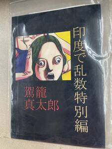 送料無料!? 超希少 駕籠真太郎 直筆 イラスト サイン付 印度で乱数特別編