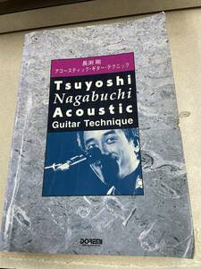送料無料!? ☆希少◆長渕剛 アコースティック ギター テクニック/スコア/楽譜/弾き語り/タブ譜☆