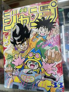 送料無料!? 週刊少年ジャンプ1991年33号★鳥山明★荒木飛呂彦★シティーハンター★ドラゴンボール★ハンターハンター★スラムダンク