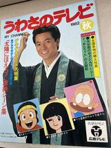 送料無料!? うわさのテレビ1982年秋号昭和57年太陽にほえろ！マカロニテキサス殿下ボンボン 忍者マン一平 ときめきトゥナイト ウルトラ婆さ_画像1