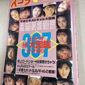 送料無料!? スコラ 春の増刊 1990年 松坂季実子 手塚まゆみ 西田直美 樹まり子 小川つぐみ 山下麻衣 鮎川真理の画像1