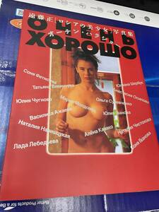 送料無料!? ★遠藤正 ロシアの美少女写真集 オーチン・ハラショー 竹書房　1993年