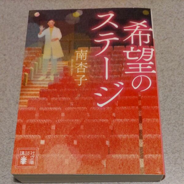 希望のステージ （講談社文庫　み７２－１） 南杏子／〔著〕
