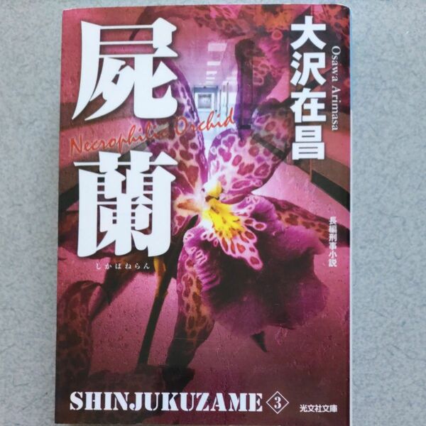 屍蘭　長編刑事小説　新装版 （光文社文庫　お２１－１８　新宿鮫　３） 大沢在昌／著