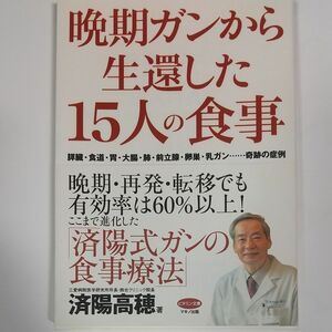 晩期ガンから生還した１５人の食事　膵臓・食道・胃・大腸・肺・前立腺・卵巣・乳ガン……奇跡の症例 （ビタミン文庫） 済陽高穂／著