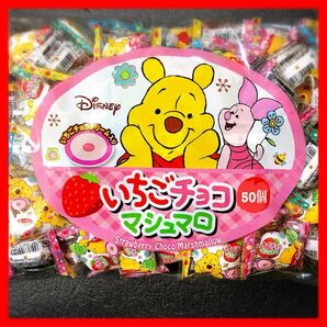 駄菓子☆プーさんイチゴマシュマロ★50個★ふわふわ美味しい〜！品薄！！