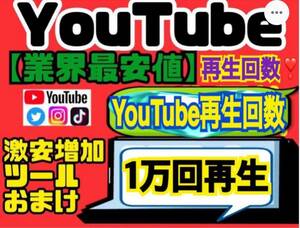 業界最安値★高品質【YouTube再生回数10000回おまけ】増加ツールのセット！！