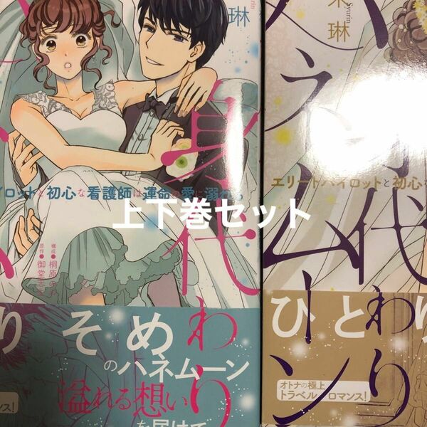 身代わりハネムーン　エリートパイロットと初心な看護師は運命の愛に溺れる　上 下セット朱琳／著　桐原のん／構成　御堂志生／原作