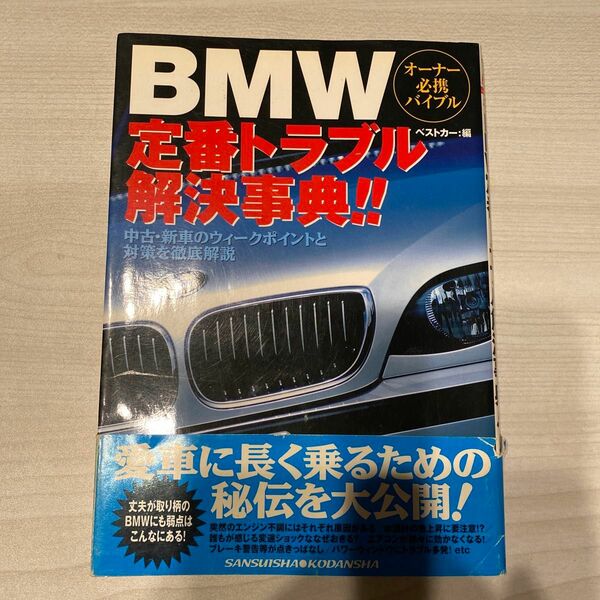 BMW定番トラブル解決事典!!