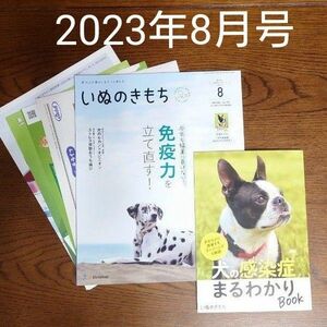 【バックナンバー】いぬのきもち（2023年8月号）別冊付録付き「犬の感染症まるわかりBOOK」