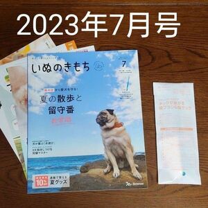 【バックナンバー】いぬのきもち（2023年7月号）付録付き「ネックが曲がる歯ブラシ＆指サック」