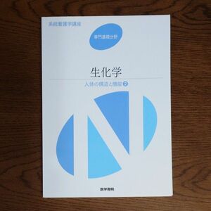 系統看護学講座　専門分野　生化学 人体の構造と機能 ２ ／医学書院