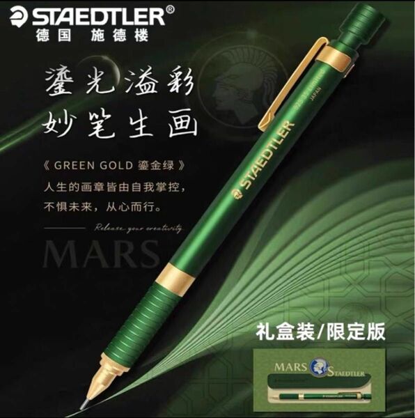 【GWセール】中国限定　STAEDTLER ステッドラー　シャープペン　グリーンゴールド　ペンシース付き　0.5mm