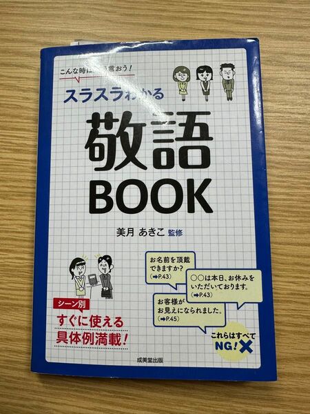 スラスラわかる敬語ＢＯＯＫ　こんな時は、こう言おう！ 美月あきこ／監修