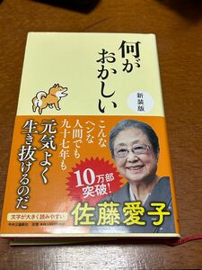 何がおかしい （新装版） 佐藤愛子／著