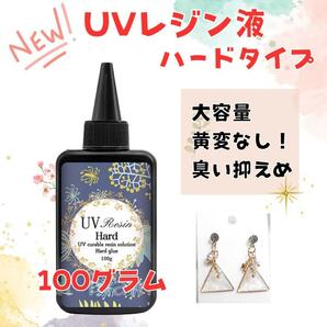 【大容量】UVレジン液100グラム クリア UV硬化 ハードタイプ レジン ハンドメイド【送料無料】の画像1