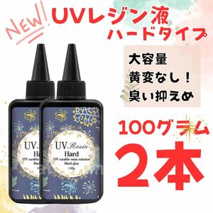 【大容量】UVレジン液100グラム 2本セット クリア UV硬化 ハードタイプ レジン ハンドメイド【送料無料】