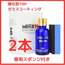 【数量限定】Mr-Fix 9H 10H 硬化型ガラスコーティング剤2個セット 超撥水 光沢 車【送料無料】_画像1