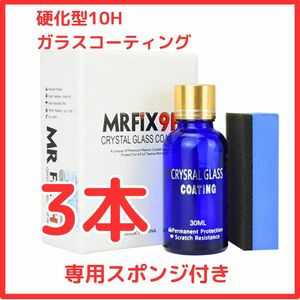 【数量限定】Mr-Fix 9H 10H 硬化型ガラスコーティング剤3個セット 超撥水 光沢 車【送料無料】