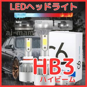 【超特価】HB3 LEDヘッドライト2個 ハイビーム COB 自動車パーツ【送料無料】