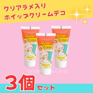 クリアラメ入りホイップクリームデコ 白3個セット ホワイト クリア 透明 大容量 150g トレカデコ ほいっぷ粘土 業務用