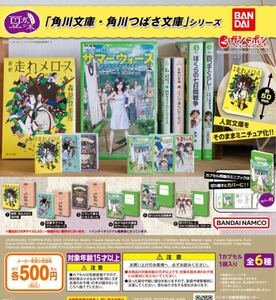 送料無料★匿名発送★ 豆ガシャ本 「角川文庫・角川つばさ文庫」シリーズ　全6種セット ガチャガチャ