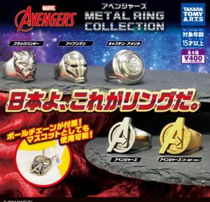 送料無料★匿名発送★ アベンジャーズMETAL RING COLLECTION 全5種セット　ガチャガチャ