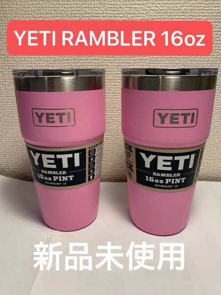 【新品未使用】YETI Rambler 16oz タンブラー2本セット