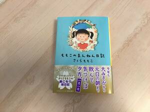 美品★ももこのまんねん日記　さくらももこ　集英社文庫 帯付き