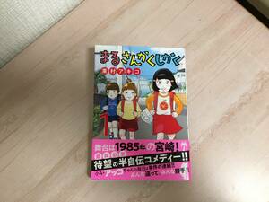 美品★まるさんかくしかく1巻　東村アキコ ビッグコミックス 帯付き