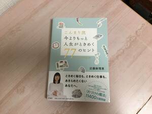 美品★こんまり流 今よりもっと人生がときめく77のヒント　近藤 麻理恵　こんまり