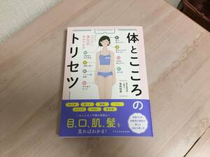 Красивые товары ★ Kampo -Style Self -Care Kazumi Shimada / с помощью книги, которая расстроена, глядя на тело и сердце тела и сердце тела